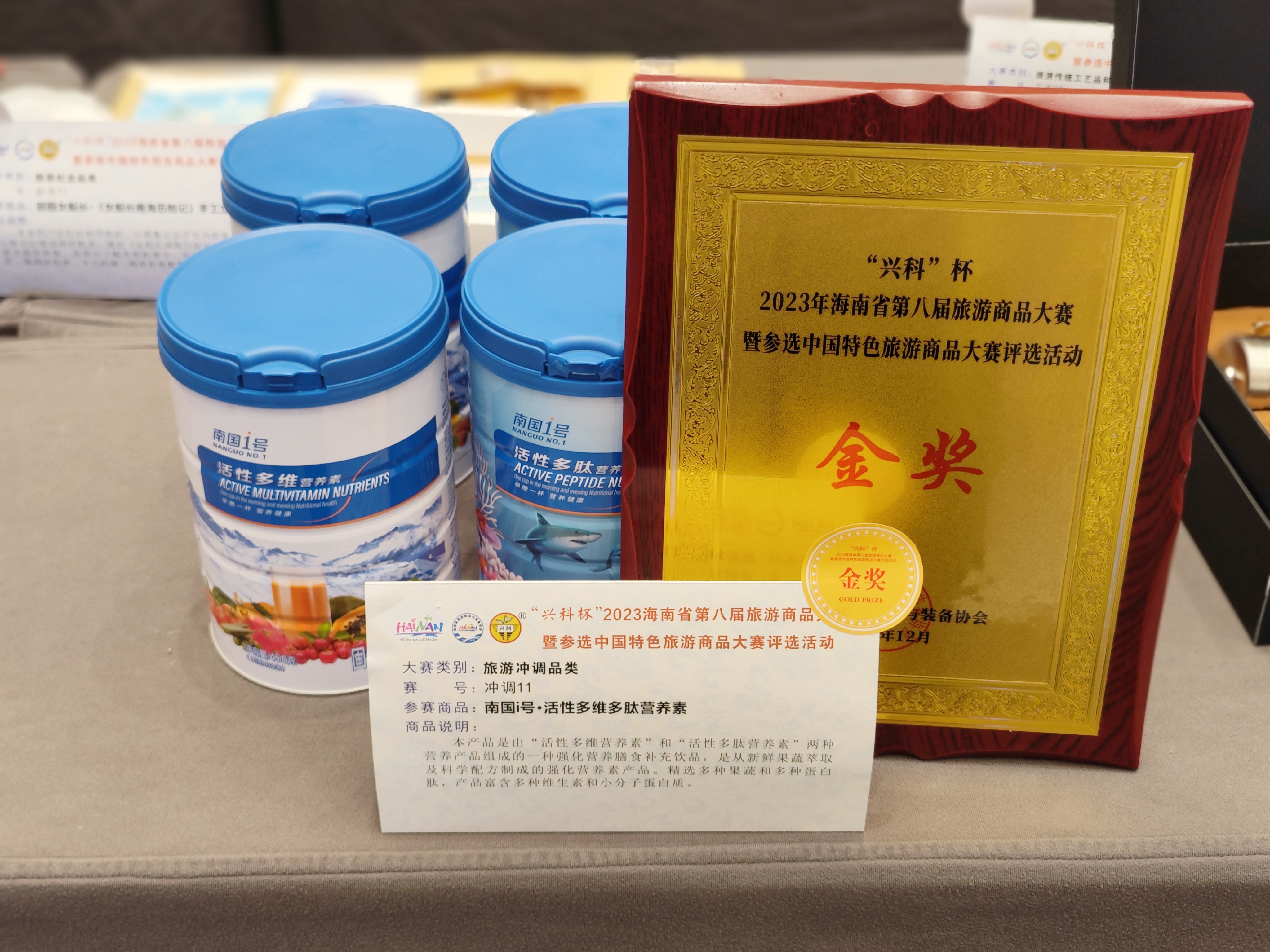尊龙凯时官网首页入口活性多维多肽营养素产品荣获2023海南省第八届旅游商品大赛金奖.jpg